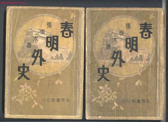 春明外史（近代作家张恨水长篇小说）
