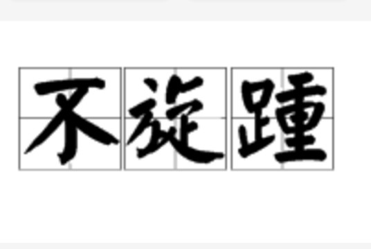 不旋踵