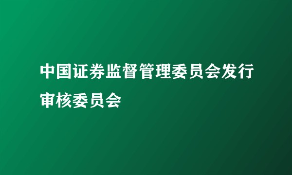 中国证券监督管理委员会发行审核委员会