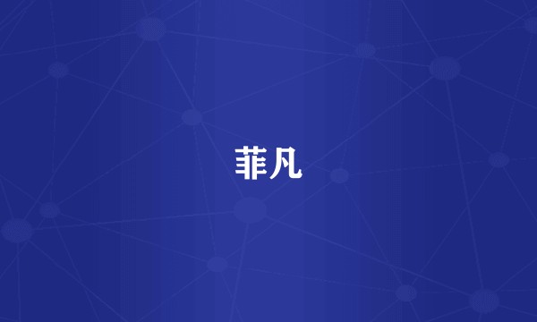 菲凡