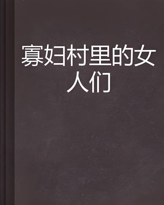 寡妇村里的女人们