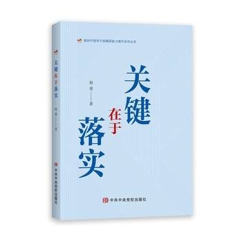 关键在于落实（2026年中共中央党校出版社出版的图书）
