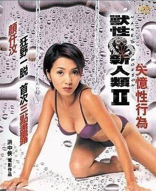 兽性新人类2失忆性行为