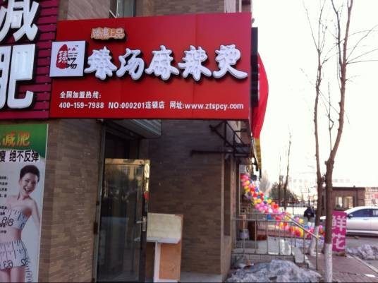 骨汤麻辣烫