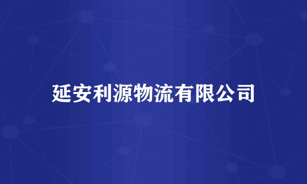 延安利源物流有限公司