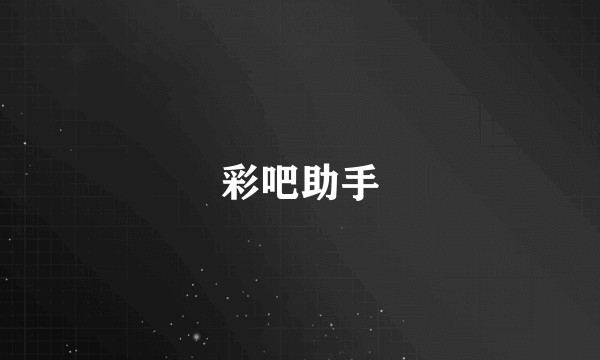 彩吧助手
