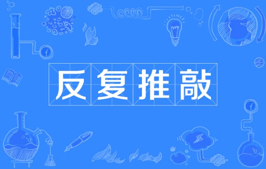 反复推敲
