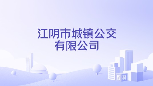 江阴市城镇公交有限公司