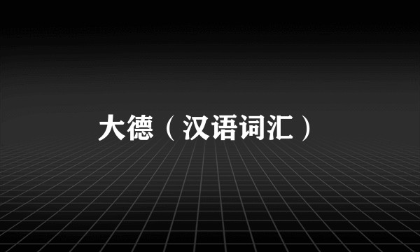 大德（汉语词汇）