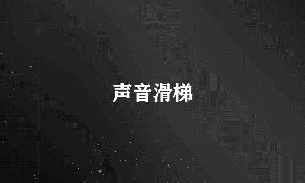 声音滑梯