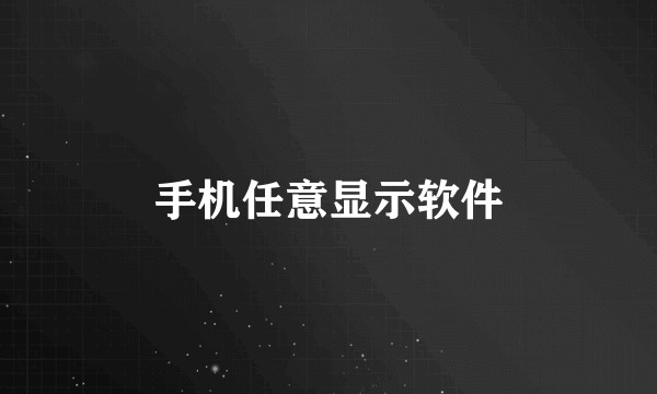 手机任意显示软件