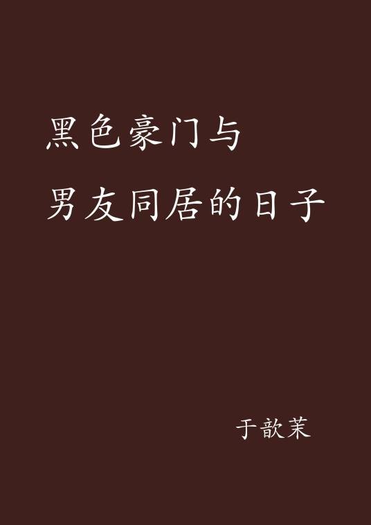 黑色豪门与男友同居的日子