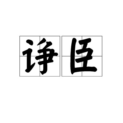 诤臣