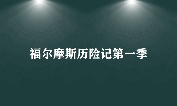 福尔摩斯历险记第一季