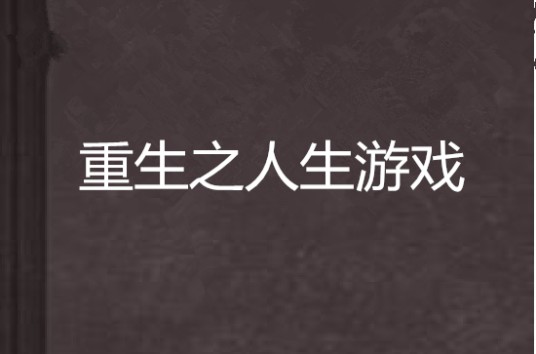 重生之人生游戏（独唱的戏子创作的网络小说）