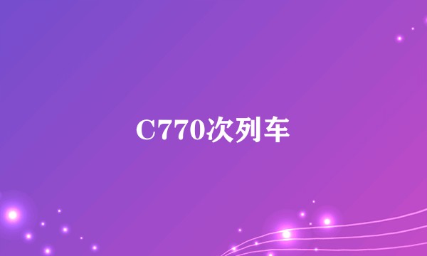 C770次列车