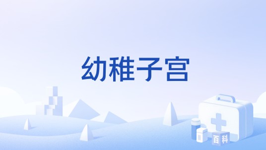 幼稚子宫
