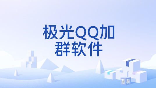 极光QQ加群软件
