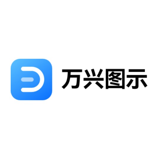 万兴图示