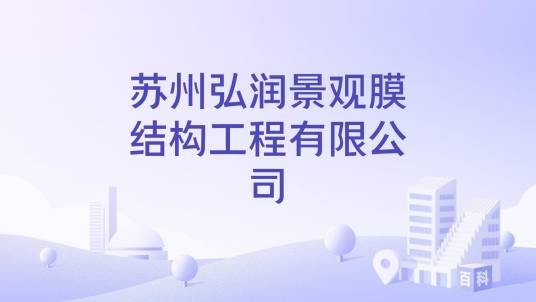 苏州弘润景观膜结构工程有限公司