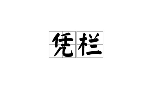 凭栏(汉语词语)