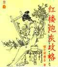 红楼炮灰攻略