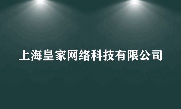 上海皇家网络科技有限公司