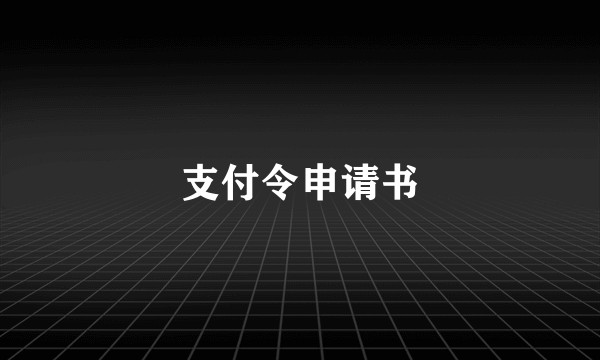 支付令申请书