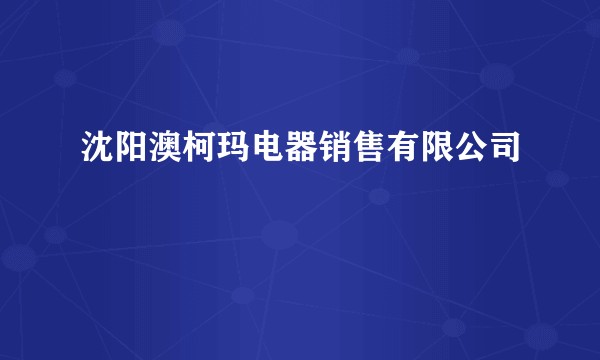沈阳澳柯玛电器销售有限公司
