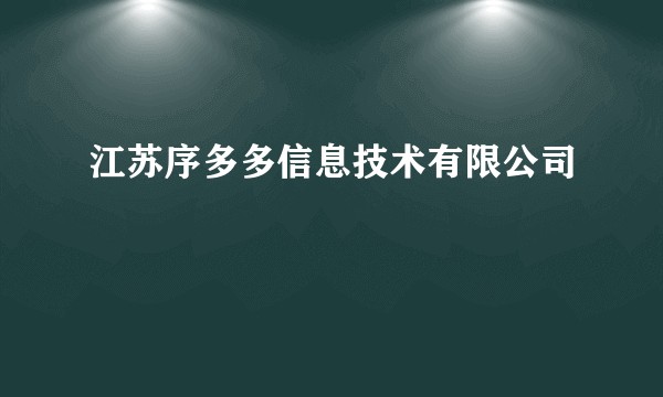 江苏序多多信息技术有限公司