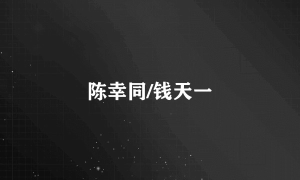 陈幸同/钱天一