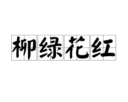柳绿花红