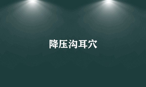 降压沟耳穴