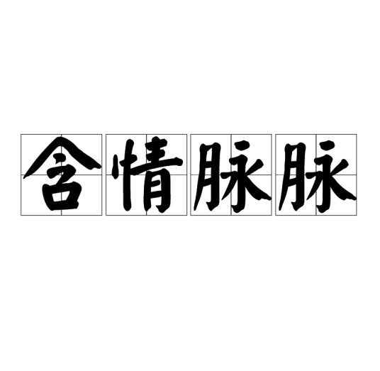 含情脉脉（汉语成语）