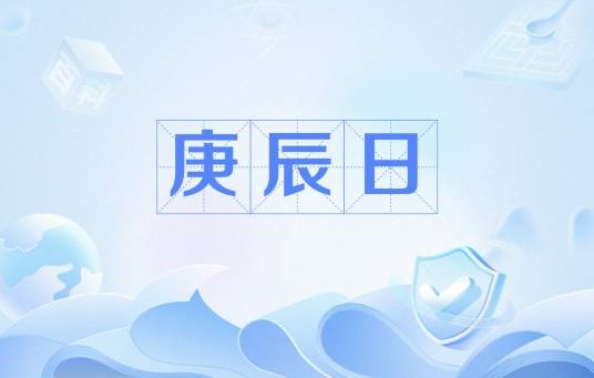 庚辰日