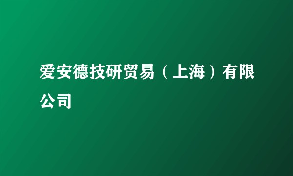 爱安德技研贸易（上海）有限公司