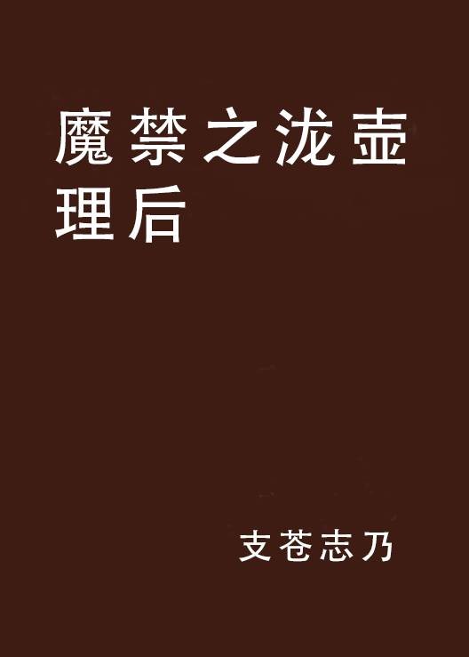 魔禁之泷壶理后