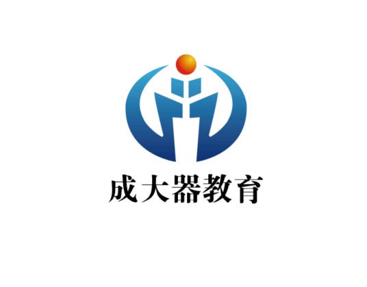 山东成大器教育咨询有限公司