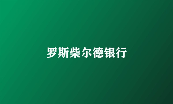 罗斯柴尔德银行