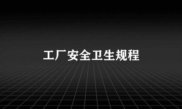 工厂安全卫生规程