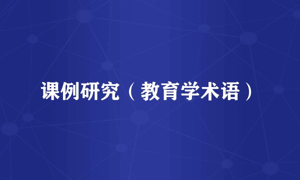 课例研究（教育学术语）