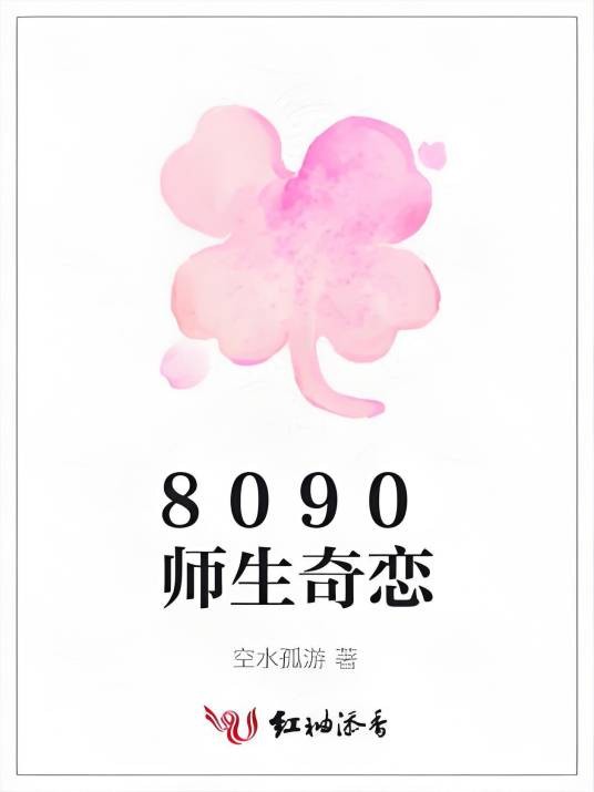 8090师生奇恋