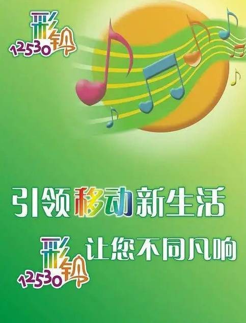 12530中国移动彩铃