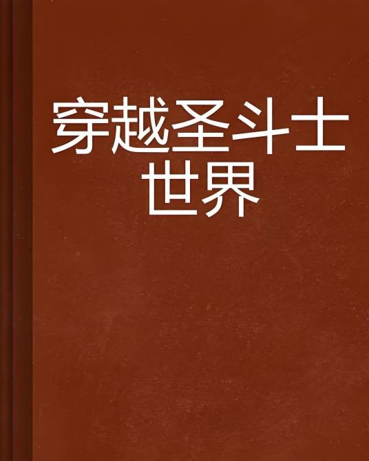 穿越圣斗士世界