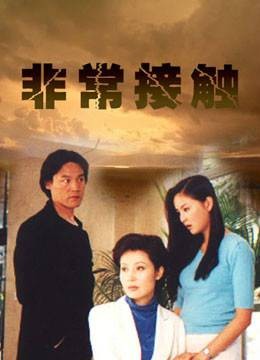 非常接触（2001年尤小刚执导的电视剧）