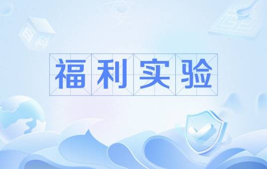 福利实验