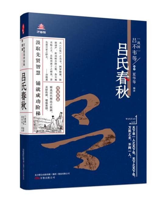 万卷楼国学经典:升级版吕氏春秋无障碍阅读