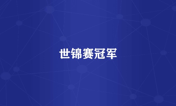 世锦赛冠军