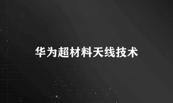 华为超材料天线技术