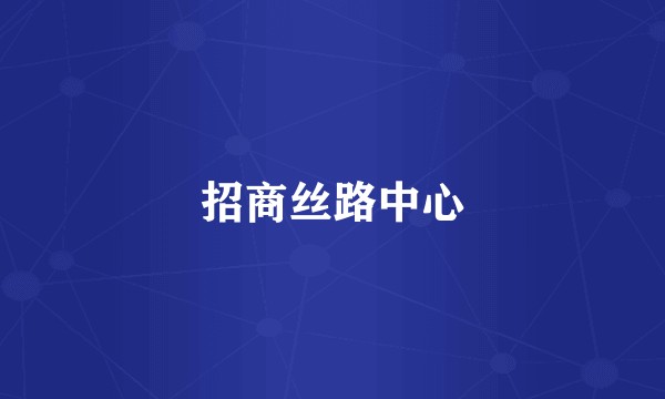 招商丝路中心